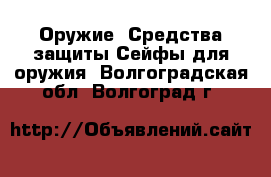 Оружие. Средства защиты Сейфы для оружия. Волгоградская обл.,Волгоград г.